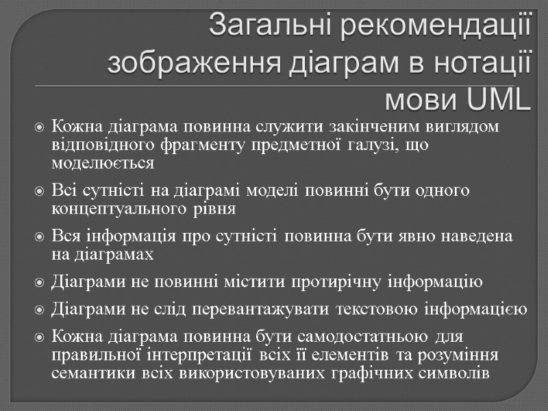 Загальні рекомендації зображення діаграм в нотації мови UML Кожна діаграма повинна служити закінченим виглядом